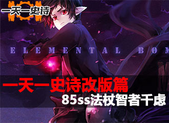 一天一史诗改版篇 智者千虑极限光强附加伤害