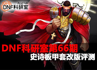 DNF科研室第66期 魔战无双史诗板甲套改版评测