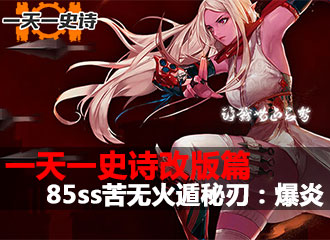 一天一史诗改版篇 黄字提升之火遁秘刃：爆炎