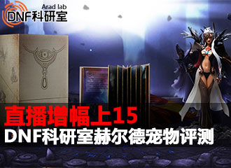 DNF科研室第67期 赫尔德宠物评测直播增幅上15