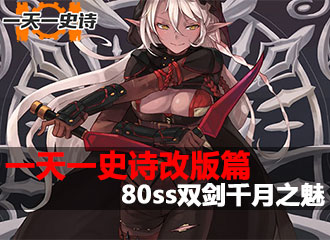 一天一史诗改版篇 附加伤害调整80ss千月之魅