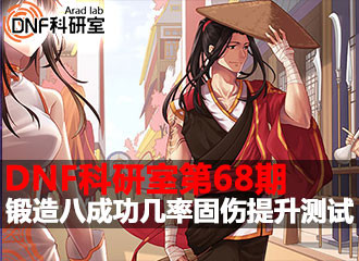 DNF科研室第68期 锻造八成功几率固伤提升测试