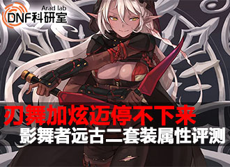 DNF科研室第70期 影舞者远古二套装属性评测