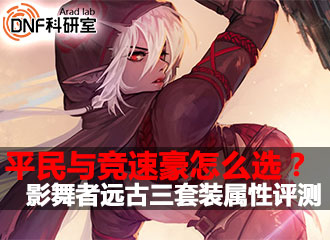 DNF科研室第71期 影舞者远古三套装属性评测