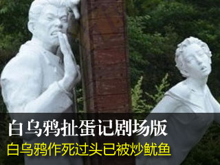 白乌鸦扯蛋记剧场版 白乌鸦作死过头被炒鱿鱼