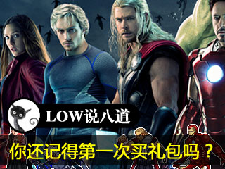 《Low说八道》你还记得第一次充钱的情景吗？