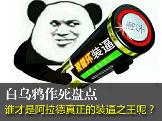 白乌鸦作死盘点周回顾 谁才是真正的装逼之王