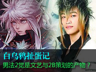 白乌鸦扯蛋记 文艺策划与2B策划诞生的男法2觉