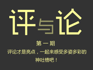 《评与论》试行版 这游戏好好玩！我要充钱去