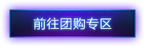 暴雪周边商城团购周常：风暴卫衣鼠标垫