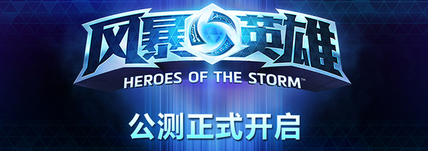 风暴英雄