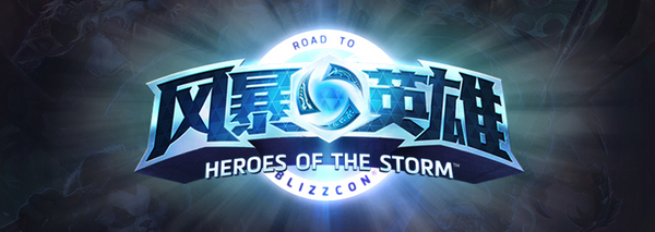 风暴英雄