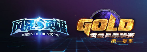 风暴英雄