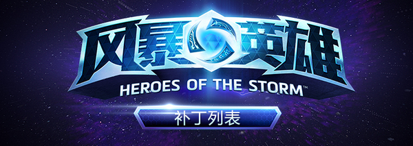 风暴英雄