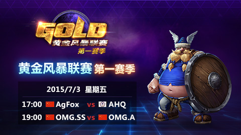 黄金风暴联赛 3日4日直播永恒之战首秀
