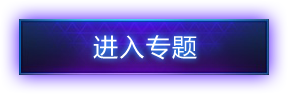 暴雪周边商城：迎永恒之战 送三重惊喜