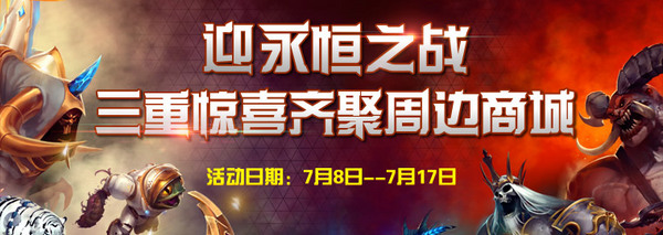 暴雪周边商城：迎永恒之战 送三重惊喜