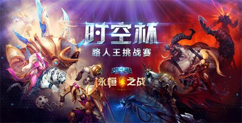 时空杯路人挑战赛全面升级 全<span class='cmsHotLink'><a href='http://fbyx.17173.com/heroes/index.shtml' target=_blank>英雄</a></span>帐号等你来赢