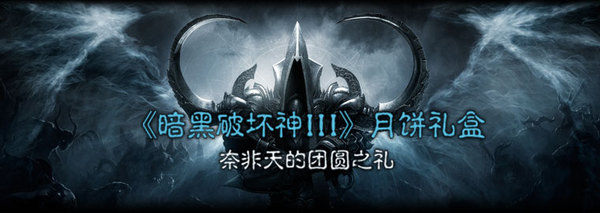 官网：《暗黑破坏神3》中秋月饼礼盒预售开启