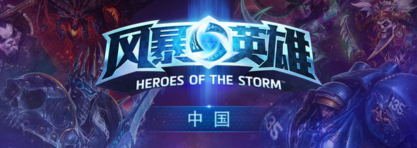 《风暴英雄》世锦赛中国区预选赛大数据回顾