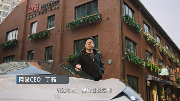 丁磊现身黄金决赛 法拉利悬赏中欧对抗