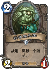 早已看透一切!5张造成麻烦的炉石单卡