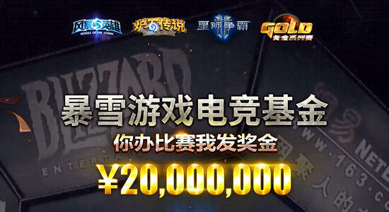 暴雪游戏电竞基金正式启动 你办比赛我发奖金