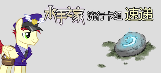 炉石传说卡组推荐：单色战队战个痛快！