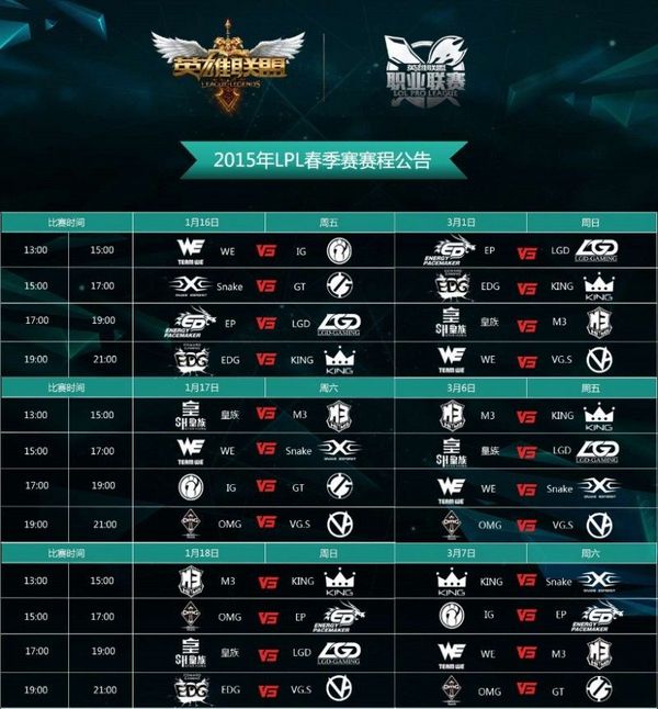 英雄联盟2015LPL春季赛赛程确定 首战WE对决IG