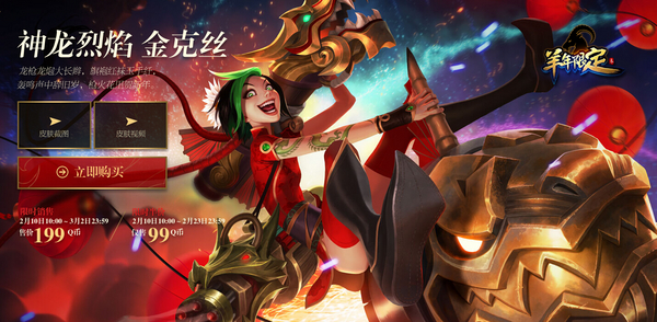 羊年限定皮肤即将开售 限时优惠价99元