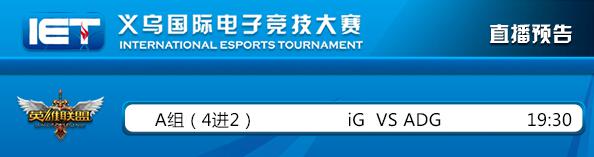 IET2015今日19:30：iG vs ADG巅峰对决_国服新闻_英雄联盟_LOL.UUU9.COM