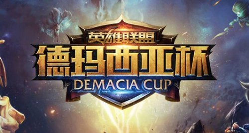 德玛西亚杯总决赛:决战重庆室内体育馆