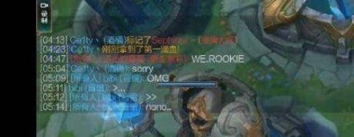 国门老公LOL遇Rookie gank我就送你去we