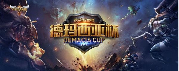 2015年德玛西亚杯年度总决赛公告