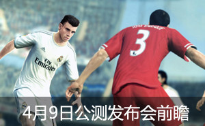 FIFAOL3,公测,发布会,中国足球