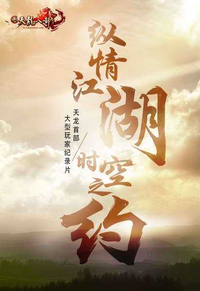 纵情江湖，时空之约新天龙首部大型玩家纪录片
