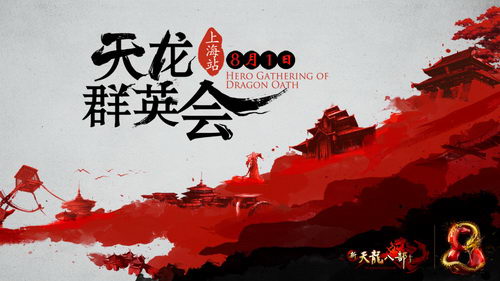 天龙群英会