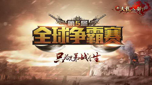 全球争霸赛决赛即将开启