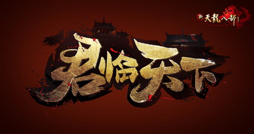 君临天下,10月30日至尊公测