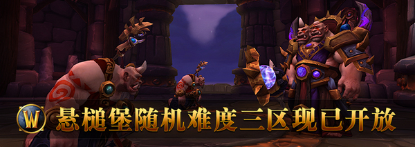 悬槌堡随机难度三区现已开放