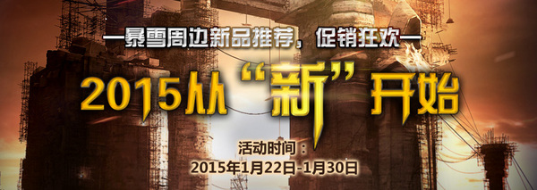 [周边商城] 2015从“新”开始
