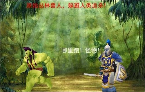 经历了多年战争 魔兽兽人人口到底还剩多少?