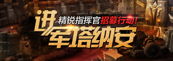 还有两天! 精锐指挥官招募行动即将结束