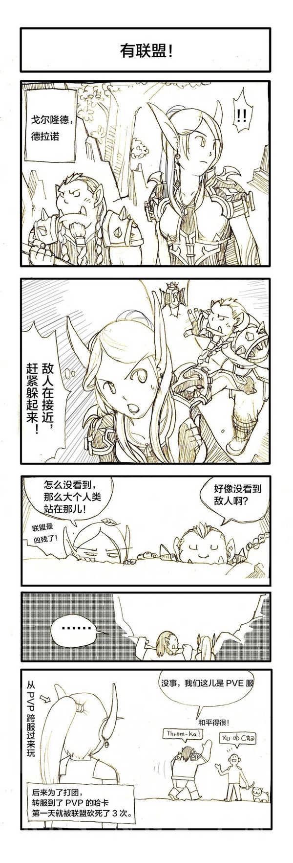 魔兽心情漫画：当PVP服玩家转到了PVE服