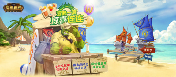 冒险一夏 惊喜连连 魔兽夏日大作战开始