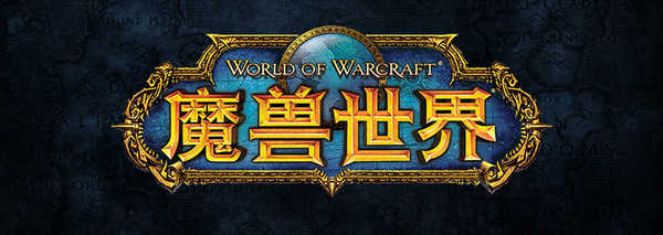 《魔兽世界》国服十周年美术作品大赛获奖名单揭晓