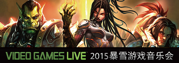 2015VGL暴雪游戏音乐会今夏再袭帝都