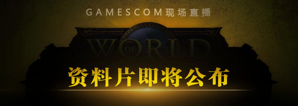 《魔兽世界》全新资料片将在2015科隆游戏展揭幕——8月7日直播