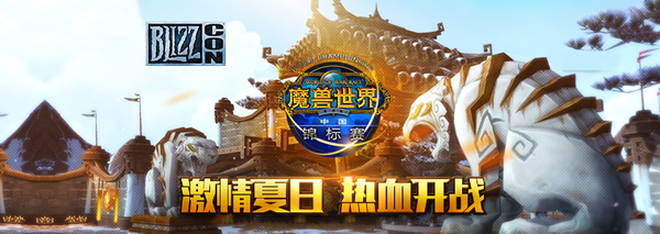 《魔兽世界》竞技场中国锦标赛4强队伍诞生