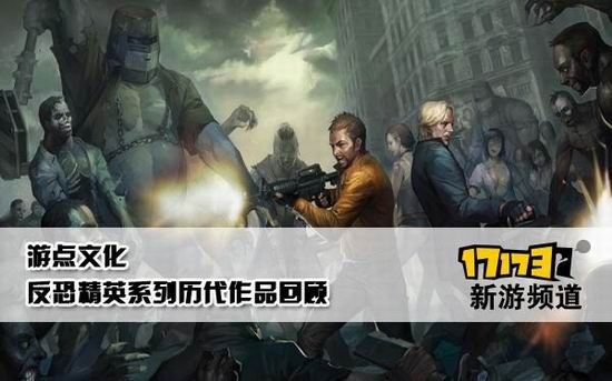 反恐精英历代记